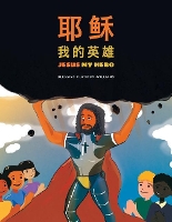 耶  稣  我  的  英  雄  /Jesus My Hero: Chinese Bilingual Translation